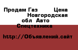 Продам Газ 3307 › Цена ­ 150 000 - Новгородская обл. Авто » Спецтехника   